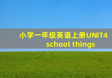 小学一年级英语上册UNiT4 school things